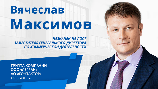Вячеслав Максимов назначен на пост заместителя генерального директора по коммерческой деятельности